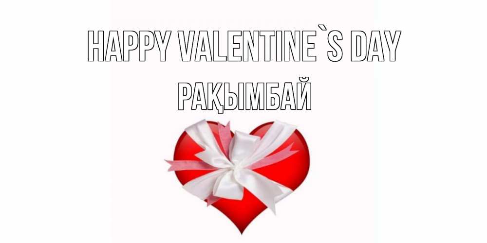 Greetings card с именем, Рақымбай Happy Valentine`s Day сердечко на 14 февраля  для моей девушки подписать именем Greetings with text for free download 